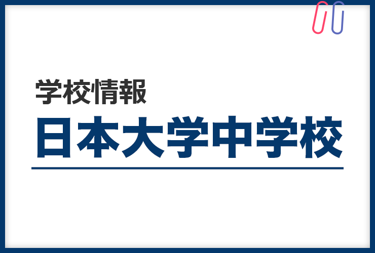 知りたい！《日本大学中学校》のすべて。 評判と出題の傾向・対策まるわかり！