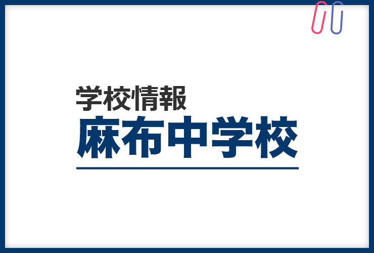 知りたい！《麻布中学校》のすべて。 評判と出題の傾向・対策まるわかり