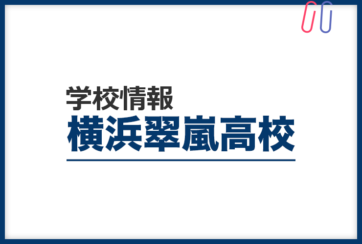 知りたい 横浜翠嵐高校 のすべて 評判と出題の傾向 対策まるわかり 家庭教師のサクシード 教育お役立ちブログ