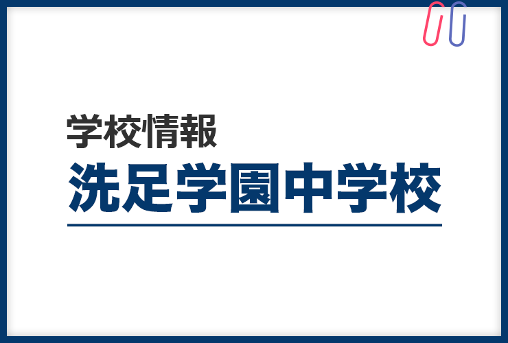 知りたい！《洗足学園中学校》のすべて。 評判と出題の傾向・対策まるわかり