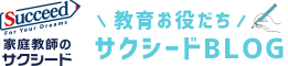 【教育お役立ち】サクシードBLOG｜家庭教師のサクシード