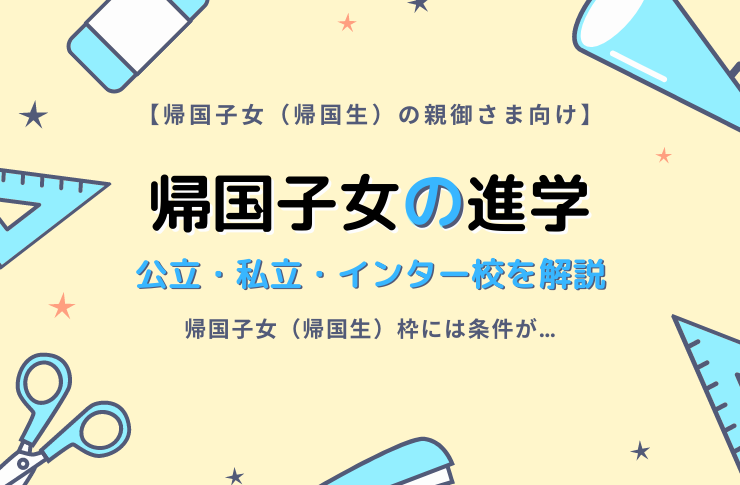 帰国子女を持つ親御さま必見！帰国後の進学って？｜公立・私立・インター校を解説