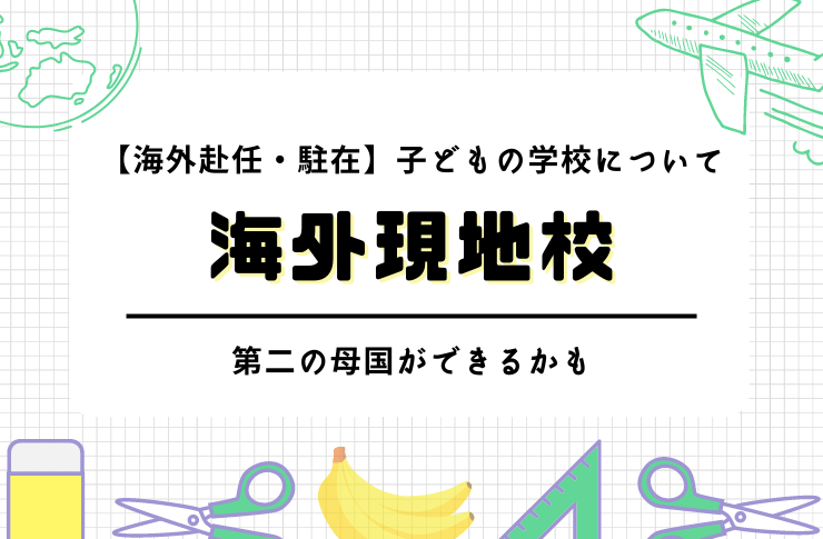 【海外赴任・海外駐在】子どもの学校に海外現地校（ローカルスクール）ってどう？｜第二の母国ができるかも！