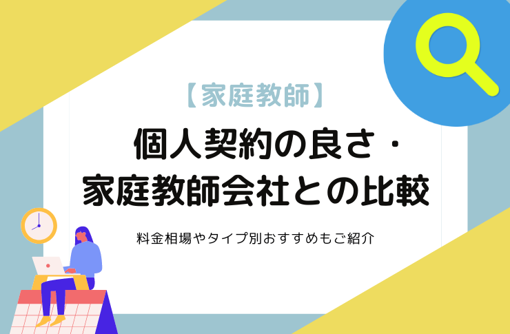 【家庭教師】個人契約の良さ、家庭教師会社との比較｜料金相場やタイプ別おすすめもご紹介