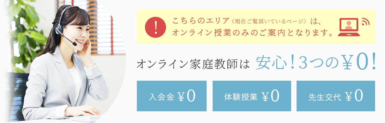 オンライン対応OK 女性の先生指定OK 出身校指定OK