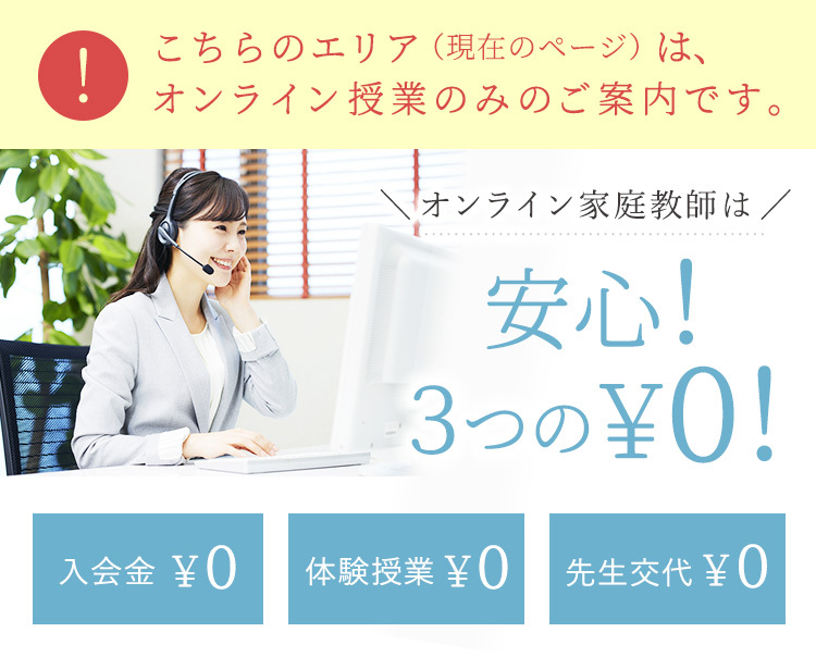 オンライン対応OK 女性の先生指定OK 出身校指定OK