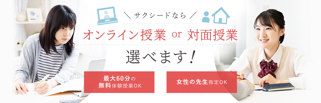 オンライン対応OK 女性の先生指定OK 出身校指定OK