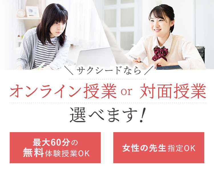 オンライン対応OK 女性の先生指定OK 出身校指定OK
