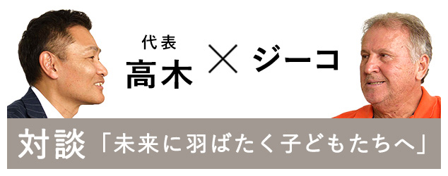 ジーコ監督対談