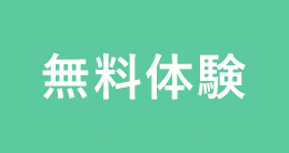 無料体験授業