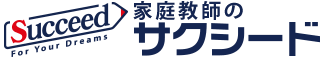 家庭教師のサクシード