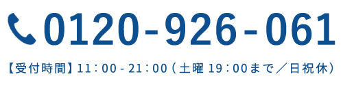 0120-926-061［受付時間］11:00-21:00（土曜19：00まで／日祝休）