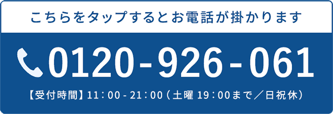 0120-926-061［受付時間］11:00-21:00（土曜19：00まで／日祝休）