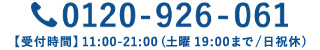 0120-926-061［受付時間］11：00～21：00（土曜19：00まで/日祝休）