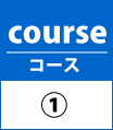 コース1