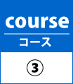 コース3