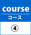 コース4