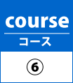 コース6