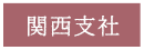 関西支社