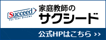 家庭教師のサクシード 公式HPはこちら