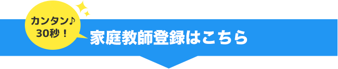 家庭教師登録はこちら