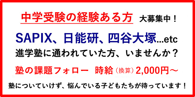 中学受験の経験のある方大募集中