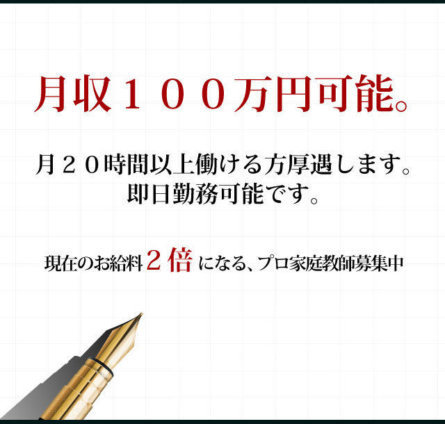 プロ家庭教師大募集