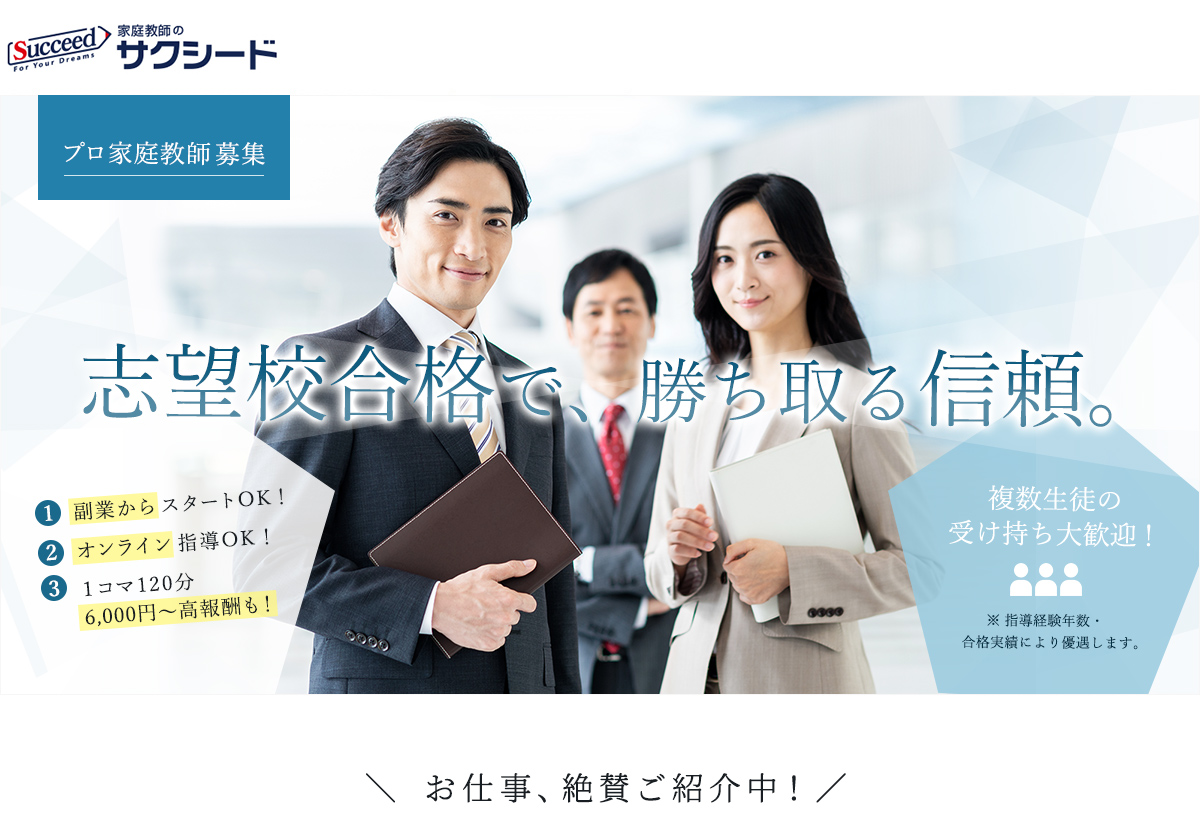 プロ家庭教師募集
