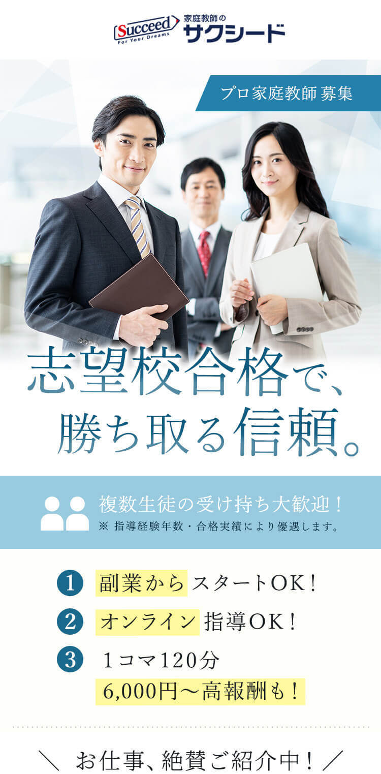 プロ家庭教師募集