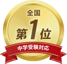 【中学受験対応】全国第一位