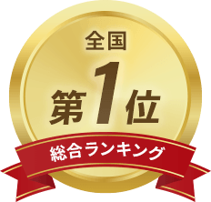 【総合ランキング】全国第一位