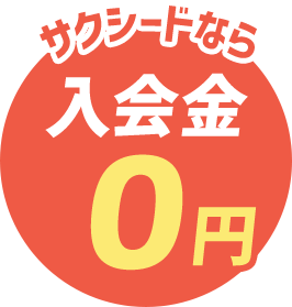 サクシードなら入会金0円