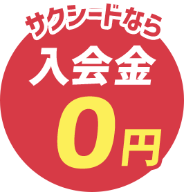 サクシードなら入会金0円