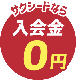 サクシードなら入会金0円