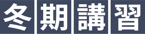 冬期講習 2023年度