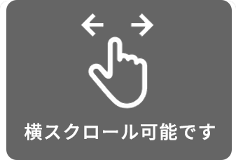 横スクロール可能です