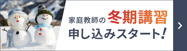 冬期講習