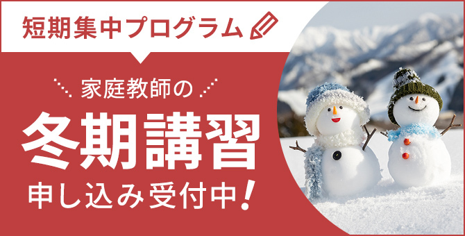 家庭教師　冬期講習バナー