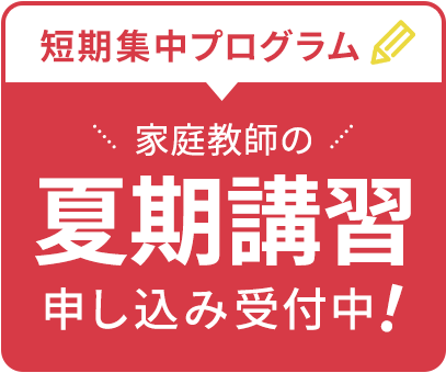夏期講習