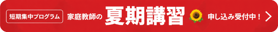 夏期講習