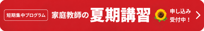 夏期講習